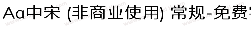 Aa中宋 (非商业使用) 常规字体转换
